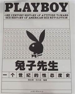 兔子先生-一个世纪的性态度史