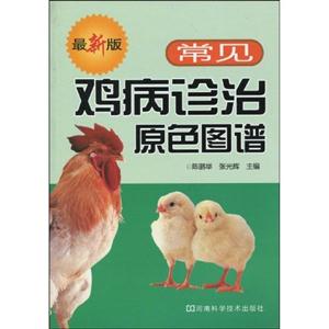 常见鸡病诊治原色图谱-最新版