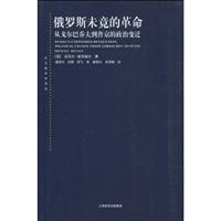 俄罗斯未竟的革命(从戈尔巴乔夫到普京的政治变迁)