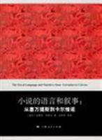 小说的语言和叙事(从塞万提斯到卡尔维诺)