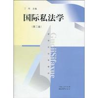国际私法学