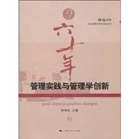 管理实践与管理学创新