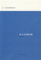 东方兵事纪略