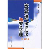 液化石油气操作技术与安全管理-第三版