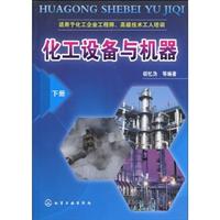 化工设备与机器-下册-适用于化工企业工程师.高级技术工人培训