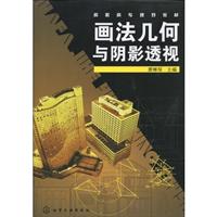 画法几何与阴影透视-(含习题集)