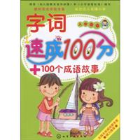 字词速成100分