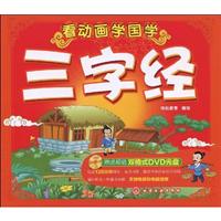 三字经-看动画学国学-赠送超值双格式DVD光盘