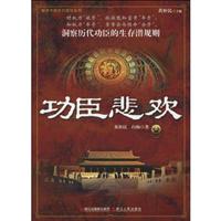 功臣悲欢
