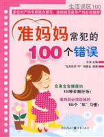 准妈妈常犯的100个错误
