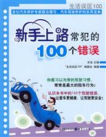 新手上路常犯的100个错误