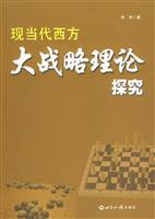 现当代西方大战略理论探究