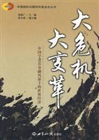 大危机 大变革-中国学者看金融风暴下的世界经济