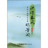 识得春风非等闲-审美价值眼光论集
