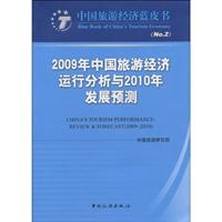 2009年中国旅游经济运行分析与2010年发展预测-NO.2