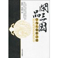 闲品三国-学为人处世之道