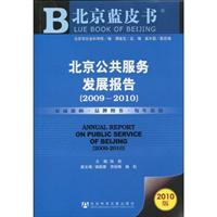 2009-2010-北京公共服务发展报告-2010版