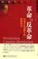 革命与反革命-社会文化视野下的民国政治