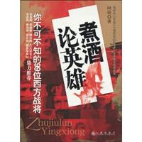 煮酒论英雄-你不可不知的99位西方战将