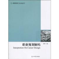 职业规划解码