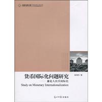 货币国际化问题研究-兼论人民币国际化