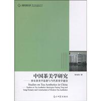 中国茶美学研究-唐宋茶学思想与当代茶美学建设