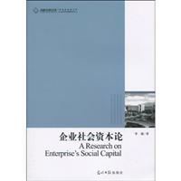 企业社会资本论
