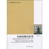 身体的现代转型-以近代中国城市休闲为中心-(1840-1937)