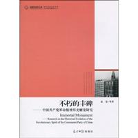不朽的丰碑-中国共产党革命精神历史嬗变研究