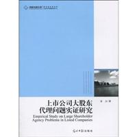 上市公司大股东代理问题实证研究