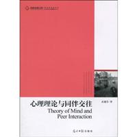 心理理论与同伴交往