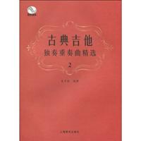古典吉他独奏重奏曲精选-2