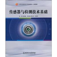 传感器与检测技术基础