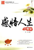 感悟人生经典集
