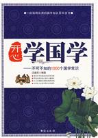 开心学国学-不可不知的1000个国学常识