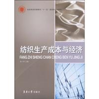 纺织生产成本与经济