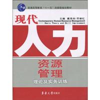 现代人力资源管理理论及实务训练