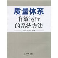 质量体系有效运行的系统方法