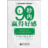 90秒内赢得好感