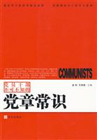 党员干部不可不知的党章常识