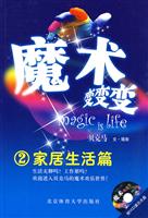 家居生活篇-魔术变变变-2-含光盘