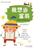 我想当富翁-帮助你学会理财的故事