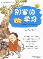 别害怕学习-当厌烦学习时读的故事