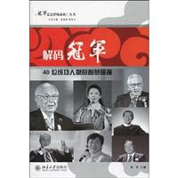 解码冠军(40位成功人物的智慧碰撞)