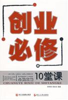 创业必修的10堂课