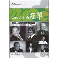 做你人生的冠军(聆听25位时代精英的传奇)