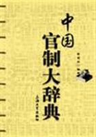 中国官制大辞典