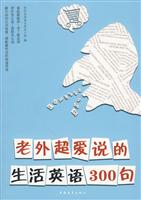 老外超爱说的生活英语300句