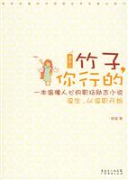 谋职记－竹子,你行的
