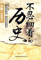 不忍细看的历史